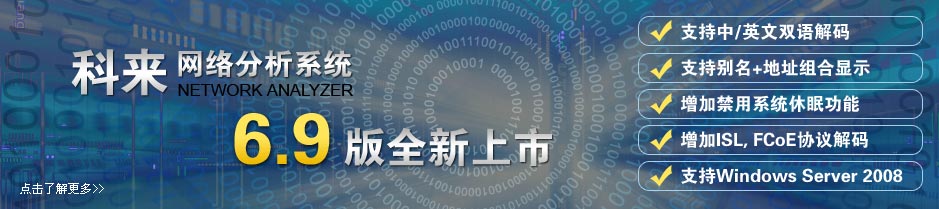 科来网络分析系统 科来网络分析系统