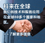 科来在全球