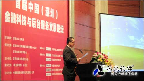 科来软件参加首届中国金融科技发展论坛