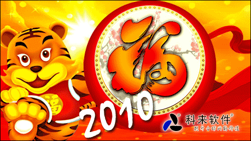 2010年,虎年大吉,虎年多福
