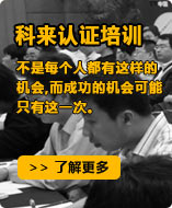 科来培训