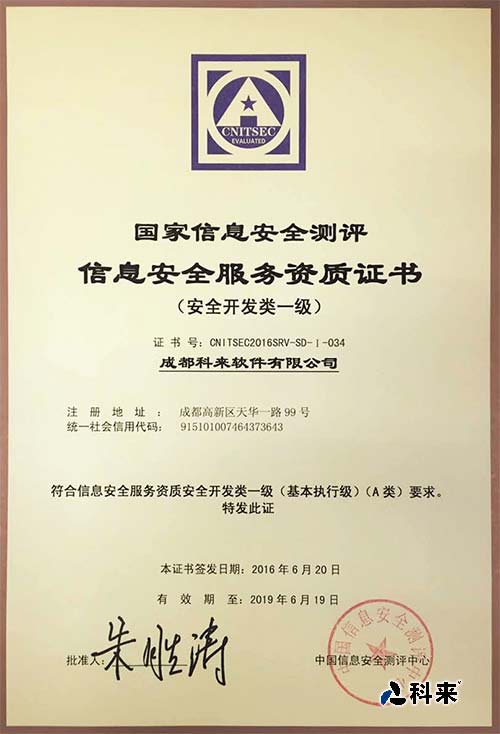 科来获中国信息安全测评中心颁发信息安全服务资质证书
