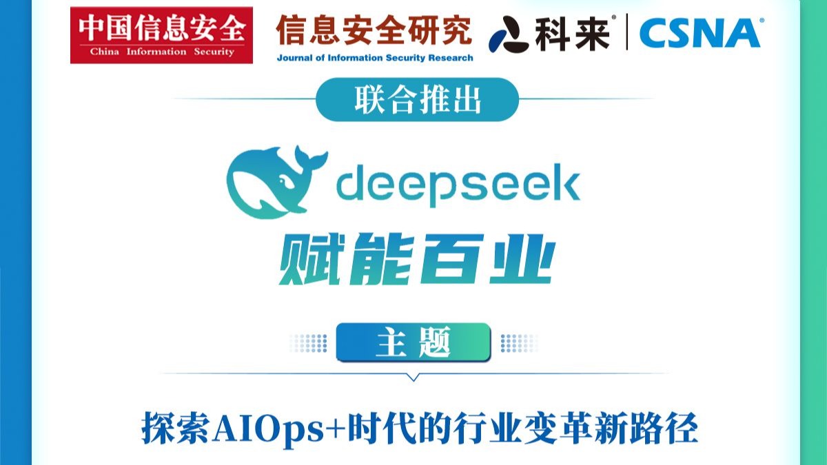 DeepSeek赋能百业：探索AIOps+时代的行业变革新路径